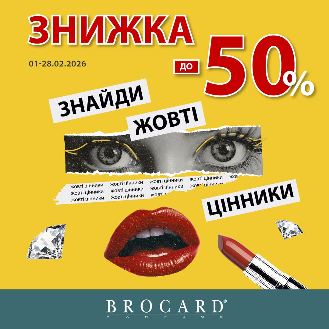 Знижки до 50% у BROCARD