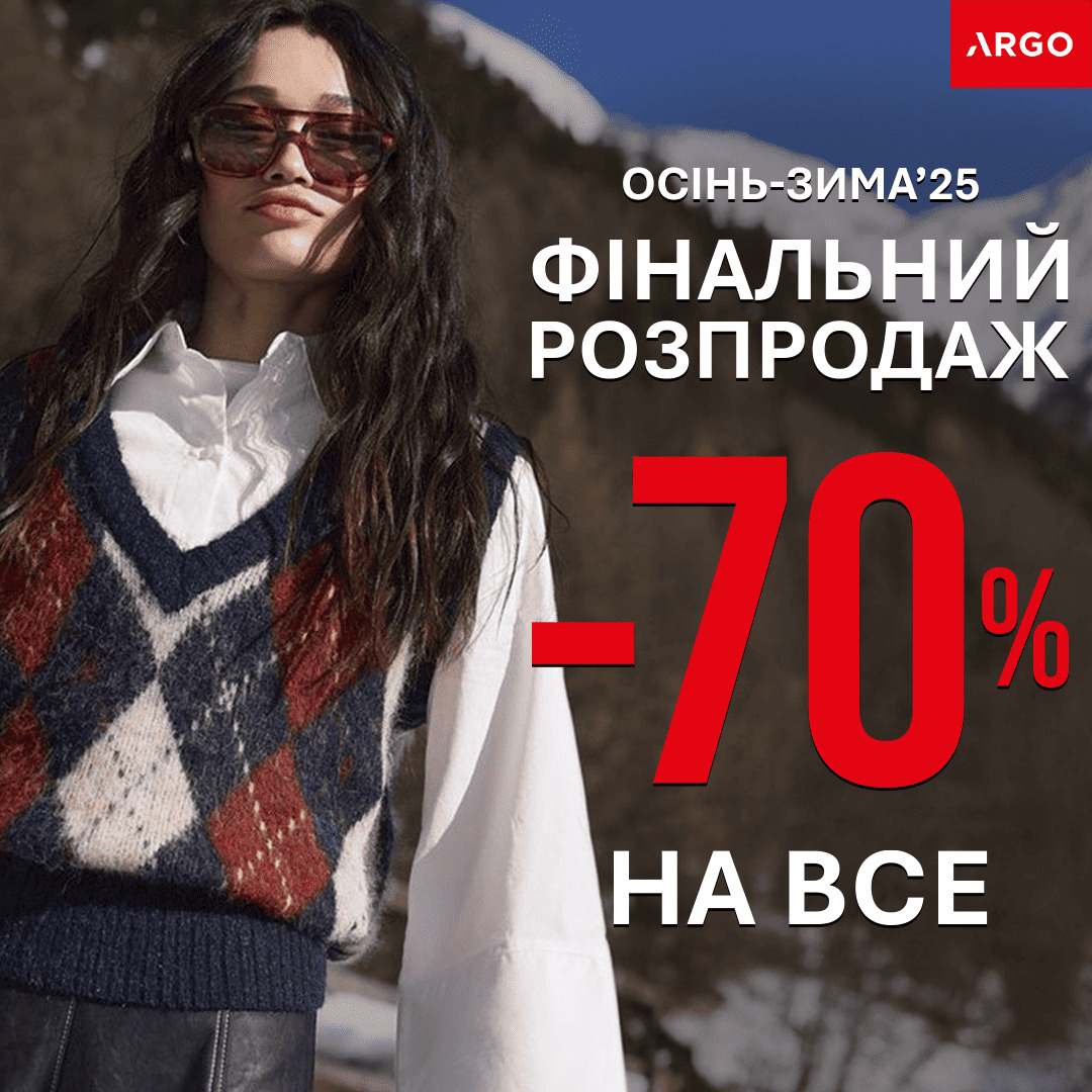 ✨ ФІНАЛЬНИЙ РОЗПРОДАЖ в ARGO: -70% на ВСЕ! ✨