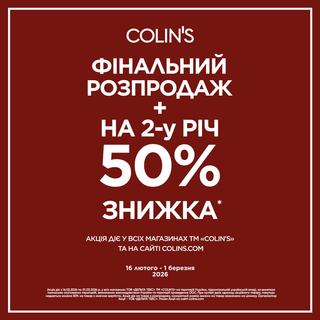 Саме час для вдалих покупок в Colin’s.