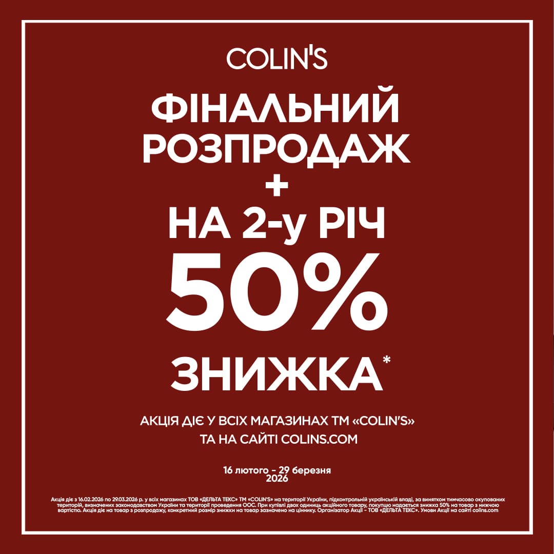 Саме час для вдалих покупок в Colin’s.