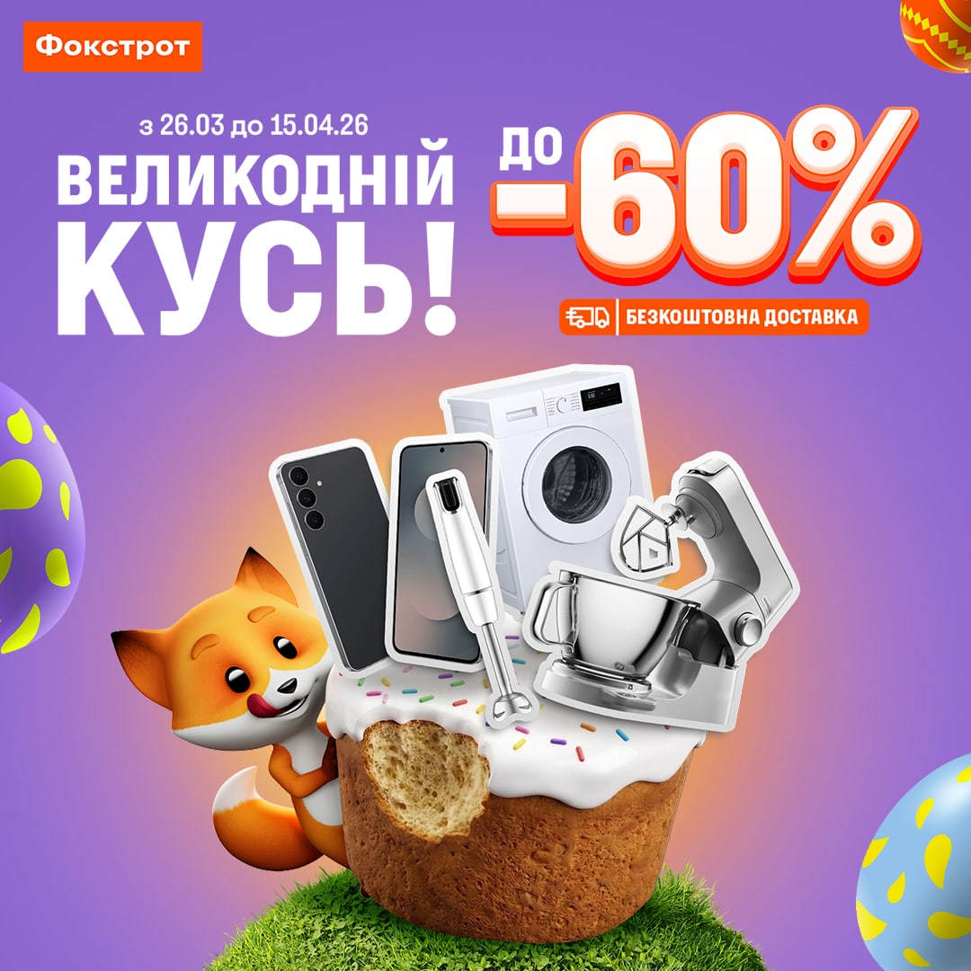 Великодній кусь у «Фокстрот»