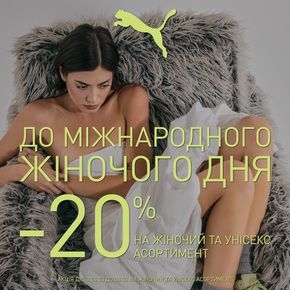З нагоди Міжнародного дня жінок PUMA дарує приємні знижки!