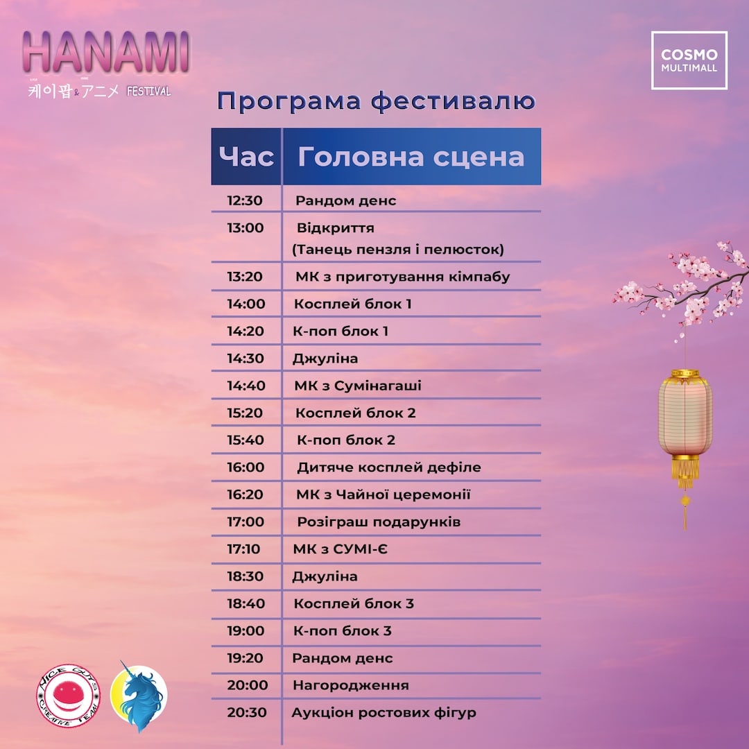 HANAMI FESTIVAL Зберігайте програму та локації фестивалю на 28.03, щоб нічого не пропустити 🌸 Cosmo MULTIMALL