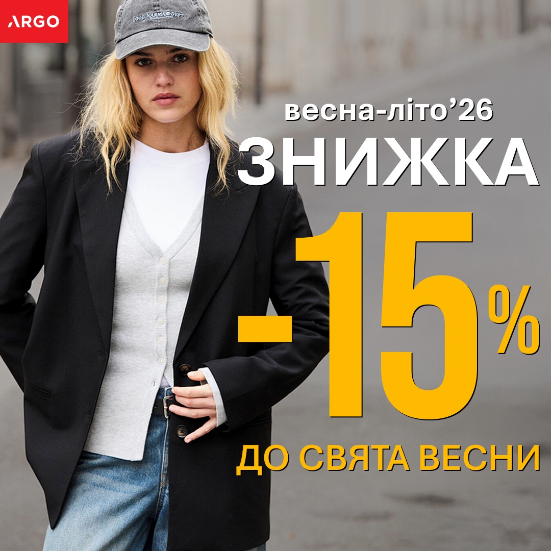 ✨ ЗНИЖКА -15 % в ARGO до свята весни! ✨