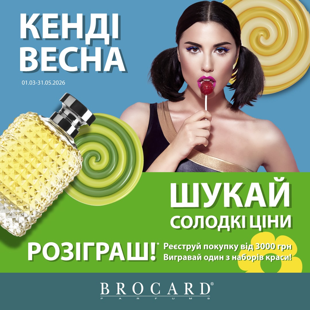 КЕНДІ ВЕСНА у BROCARD