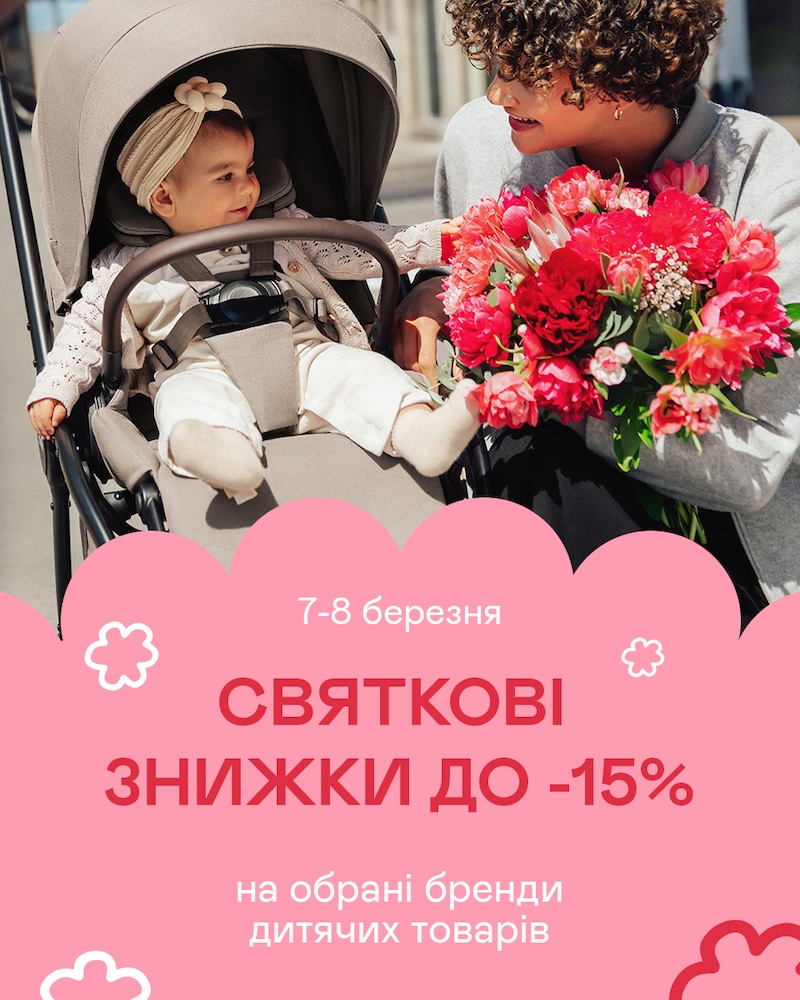 Знижки на товари для малюків до 8 березня! 🌸
