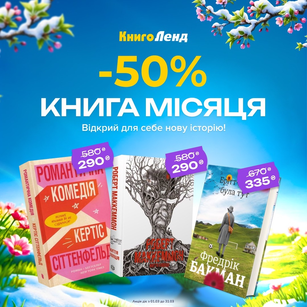 -50% Книга місяця