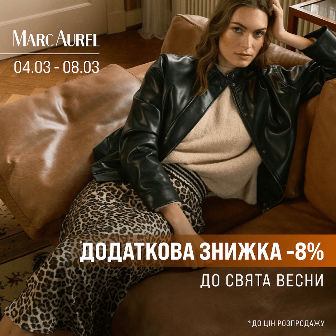 Marc Aurel  – додаткова знижка -8%
