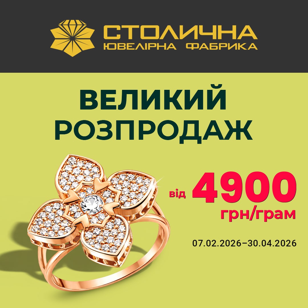 🔥 ВЕЛИКИЙ РОЗПРОДАЖ  у Столичній Ювелірній Фабриці