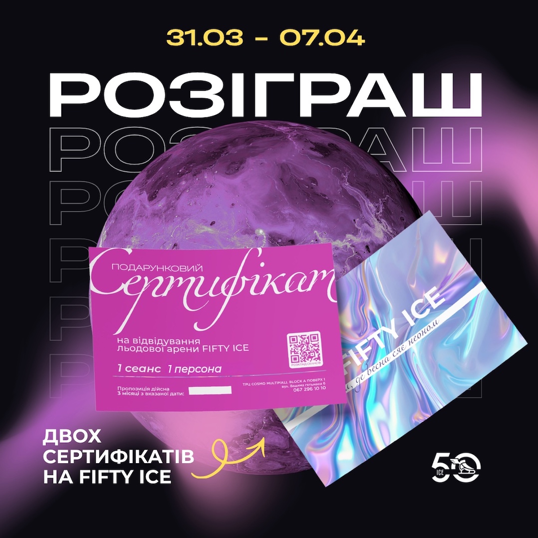 Даруємо 2 сертифікати на катання — бери друга і гайда на лід ✨