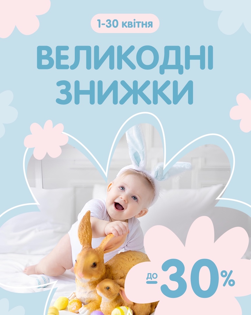Великодні знижки до -30% 🌸