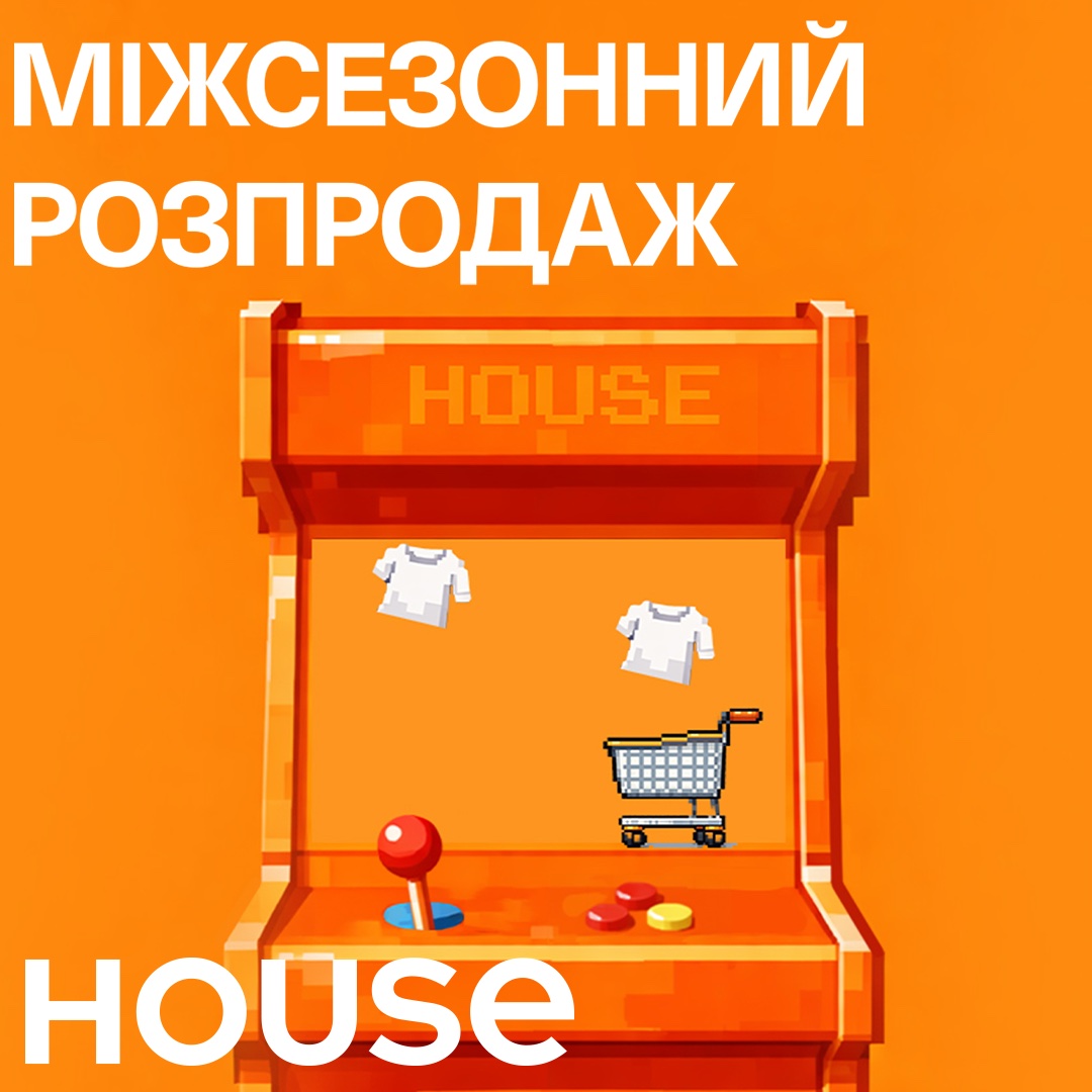 Міжсезонний розпродаж у House стартував! 🏎