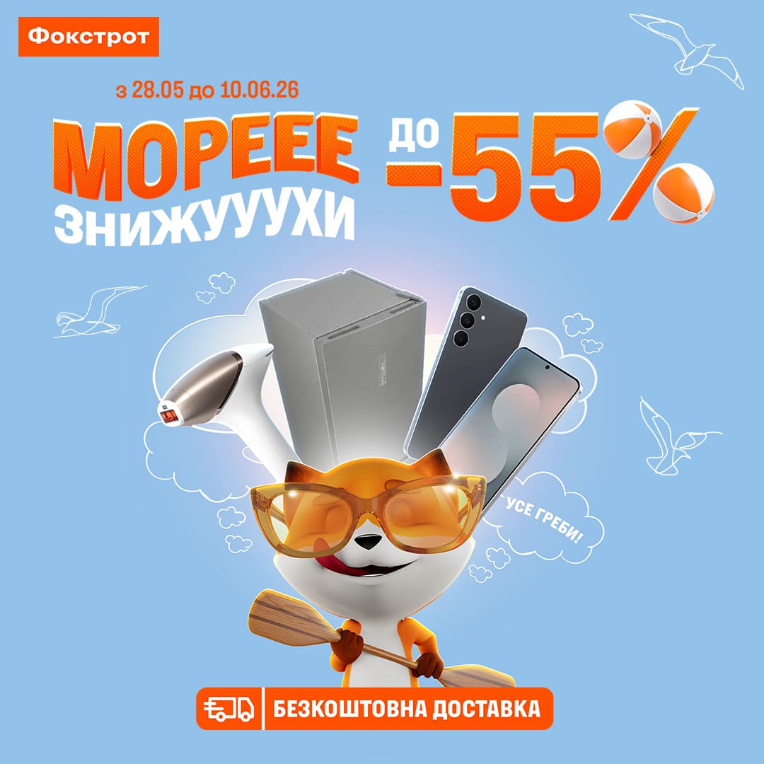 На всі літні ХОЧухи ☀️ МОРЕ ЗНИЖУУУХИ у ФОКСТРОТ🦊