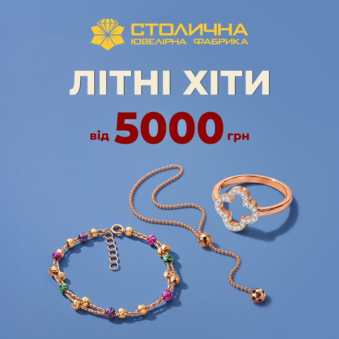 ☀️ Літні Хіти від 5000 грн вже у Столичній Ювелірній Фабриці