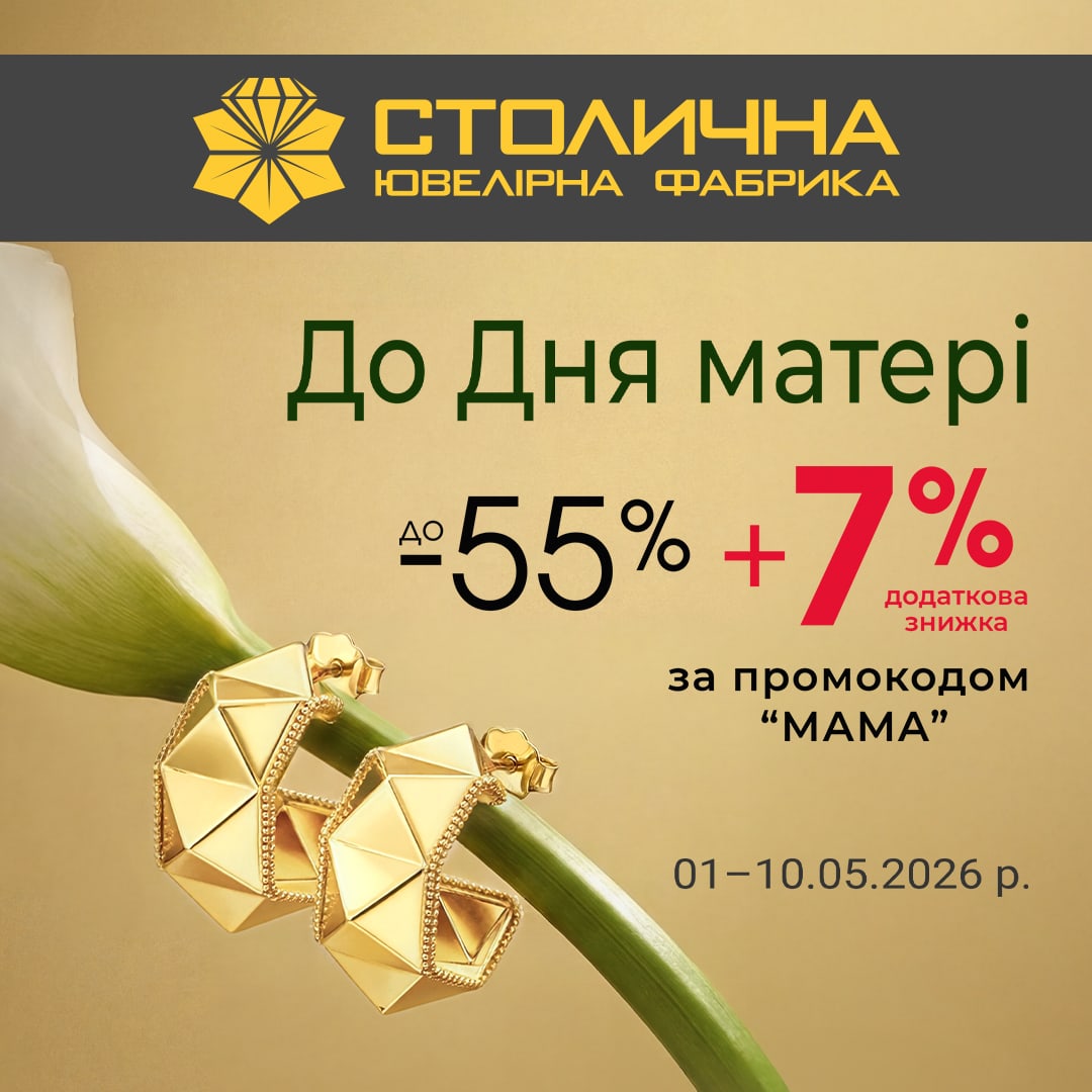 Особливі пропозиції до Дня матері у Столичній🥰