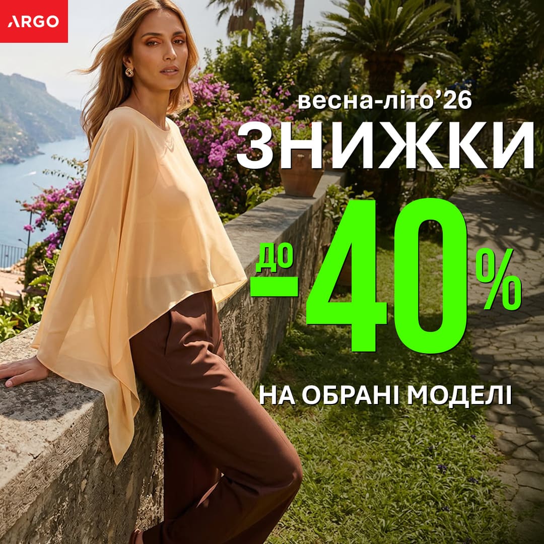 ✨ ЗНИЖКА  до – 40 % на обрані моделі в ARGO! ✨