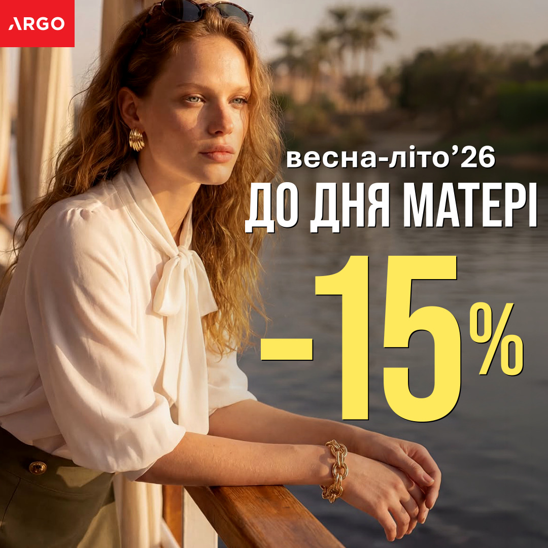 ✨ ЗНИЖКА  -15 % до Дня матері в ARGO! ✨