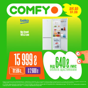 Най-най КРАЩ у COMFY 💚 Cosmo MULTIMALL