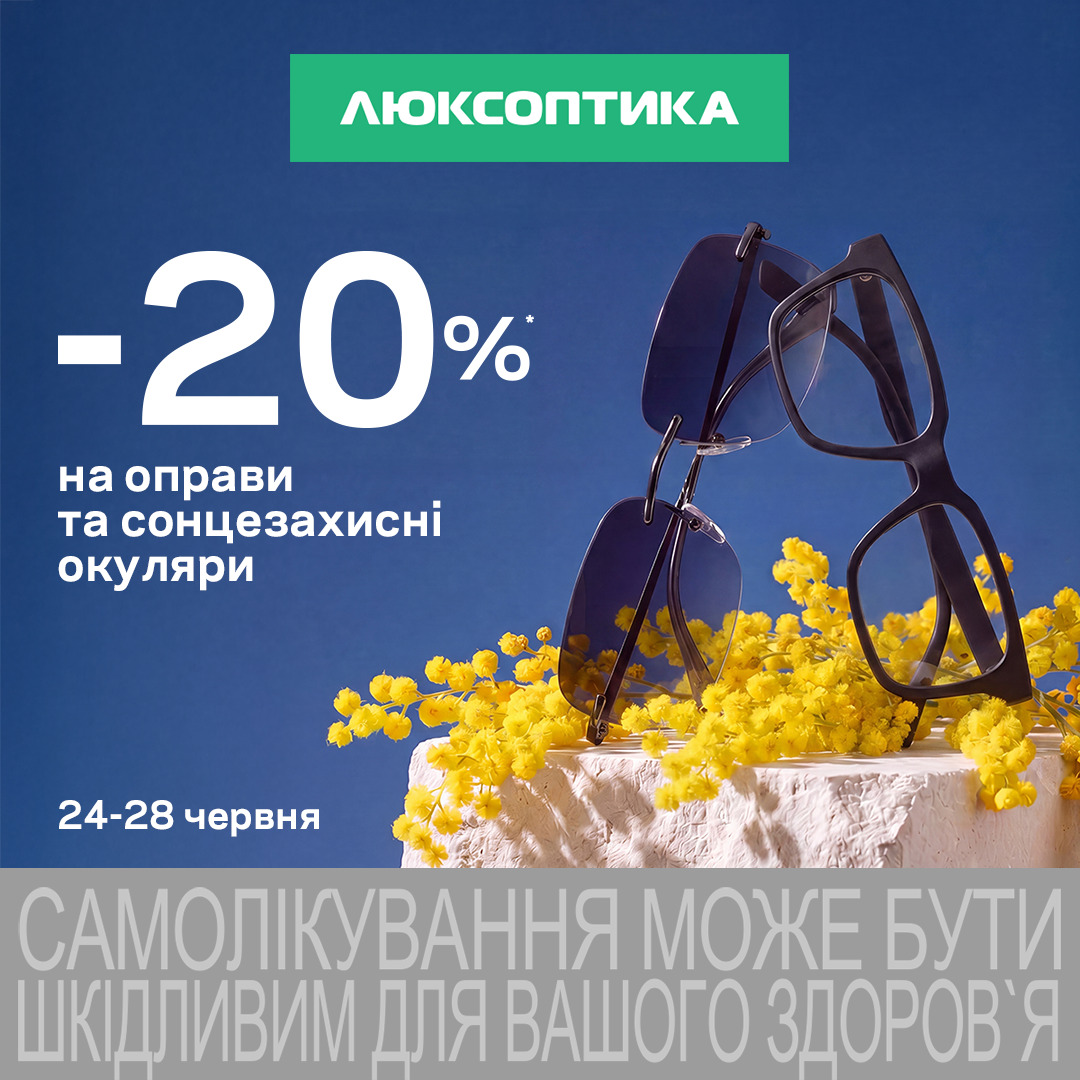 В Люксоптиці діють додаткові -20% на брендові оправи та сонцезахисні окуляри!