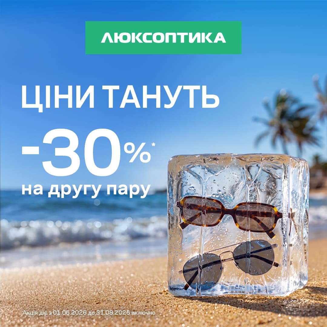 Ціни тануть. Знижка -30% у чеку на другу пару СЗ