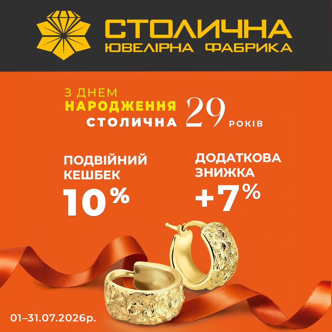 🎉 День Народження Столичної Ювелірної Фабрики — час особливих подарунків для вас