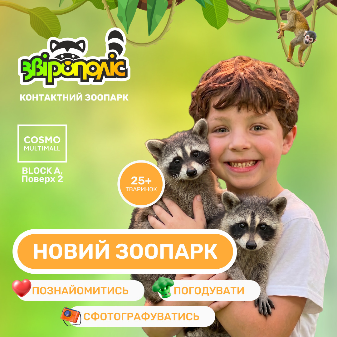 Відкриття контактного зоопарку «Звірополіс»!