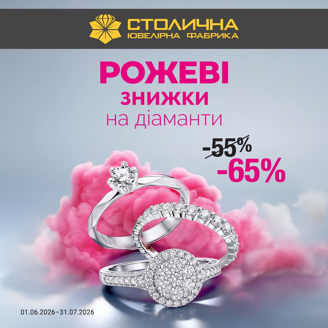 🎀 РОЖЕВІ ЗНИЖКИ у Столичній Ювелірній Фабриці