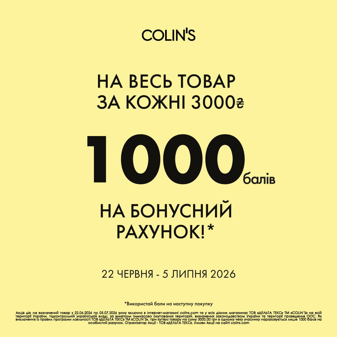 Для учасників програми лояльності COLIN’S!
