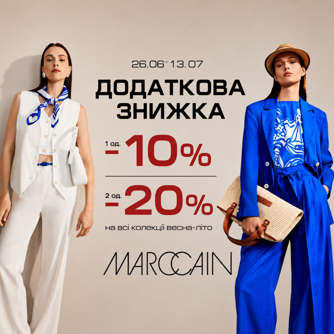 Summer Sale в Marc Cain! Оновлюйте літній гардероб ще вигідніше.
