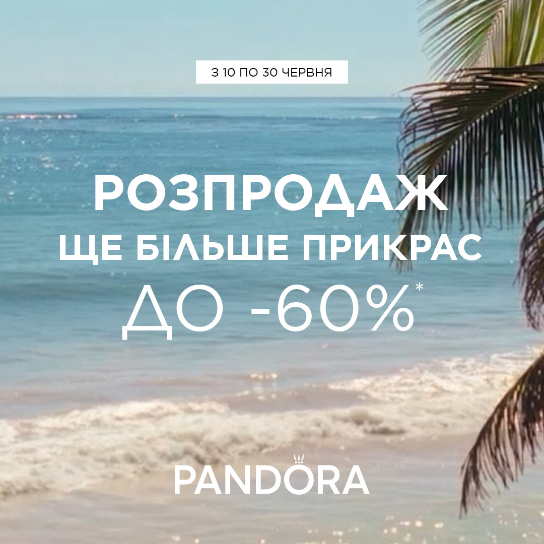 РОЗПРОДАЖ від Pandora у самому розпалі 😍