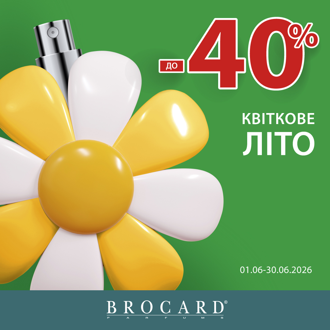 Знижка до 40% у BROCARD