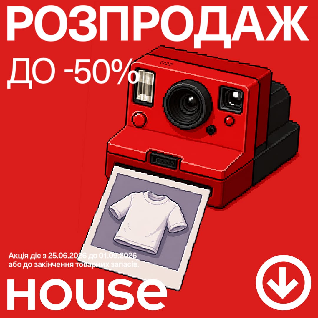 🔥 Важливі новини! Літній розпродаж у House вже стартував!