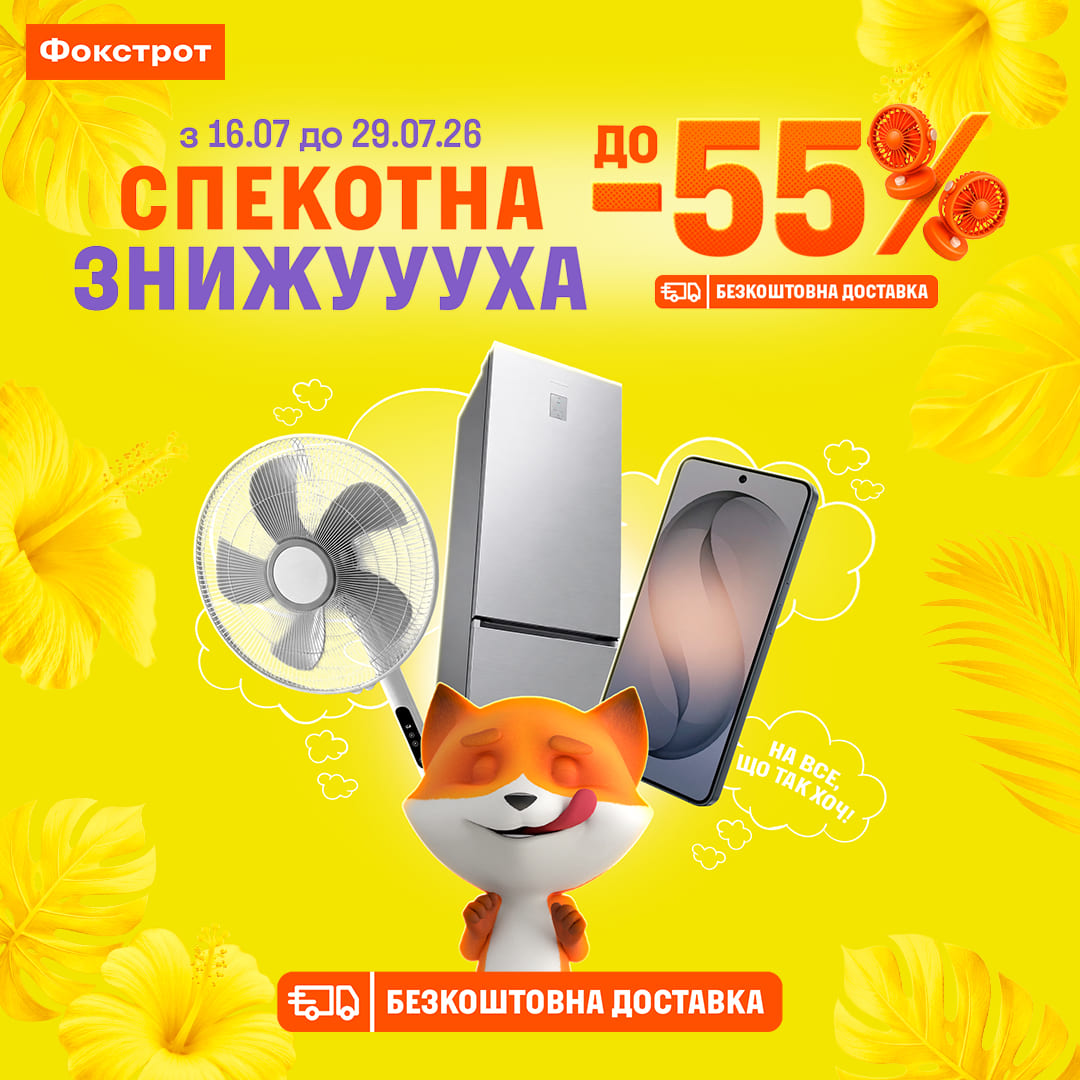 Планували зайти на хвилинку у Фокстрот 🦊?