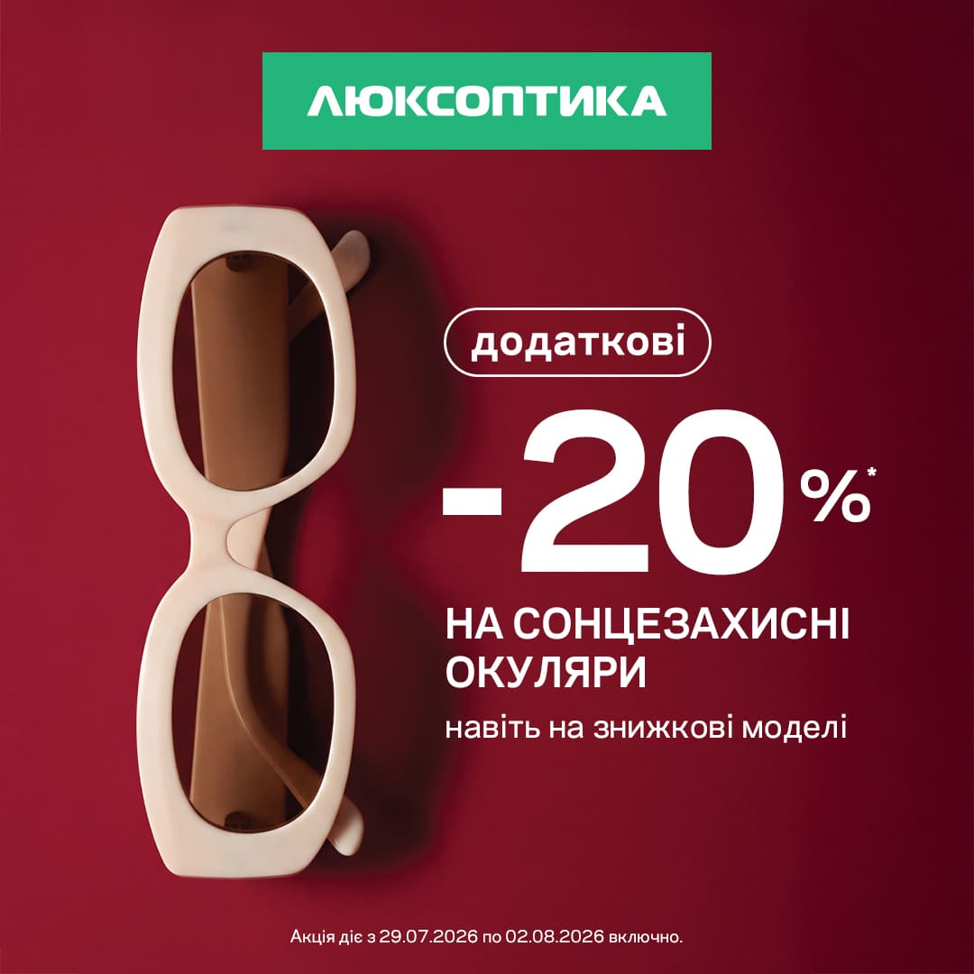 У Люксоптиці ще -20% на сонцезахисні окуляри! 😎