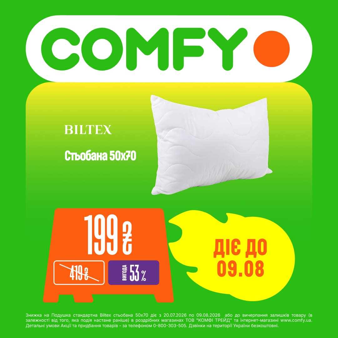 Най-най КРАЩ у COMFY 💚 Тільки з 20.07.2026 по 09.08.2026 р.
