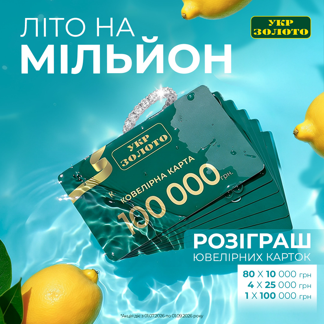 ☀️ Літо на мільйон в “Укрзолото”! ☀️