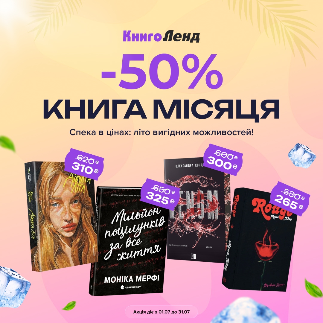 📚Книга місяця у КнигоЛенд