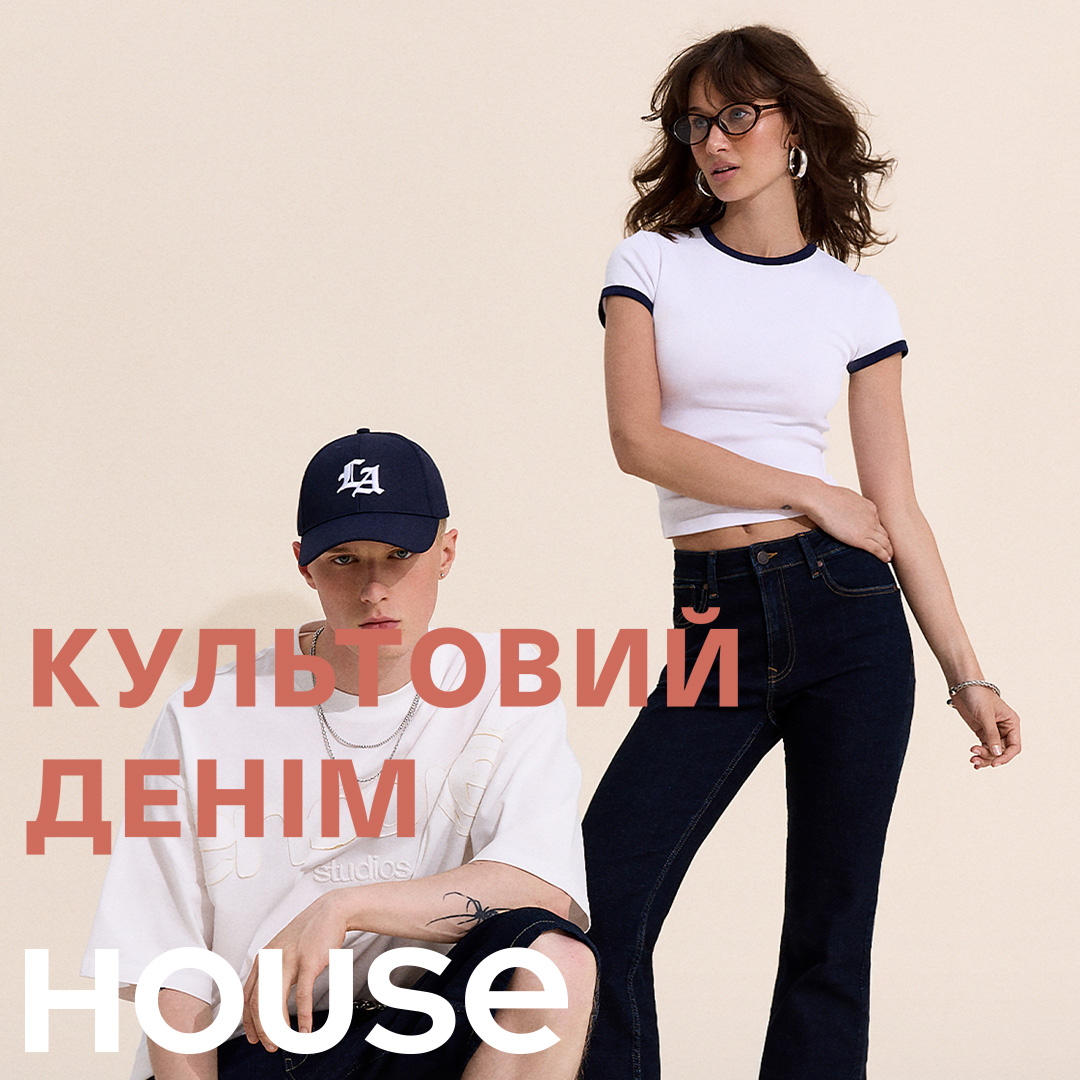 КУЛЬТОВИЙ денім у House! Класика завжди залишається актуальною. 💙