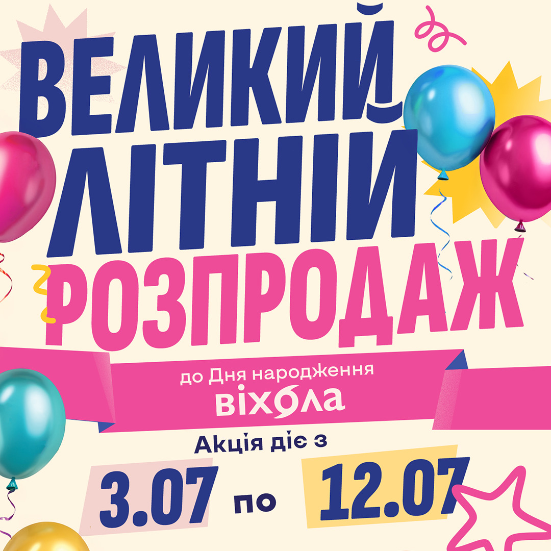 Великий літній розпродаж до Дня народження «Віхоли»!