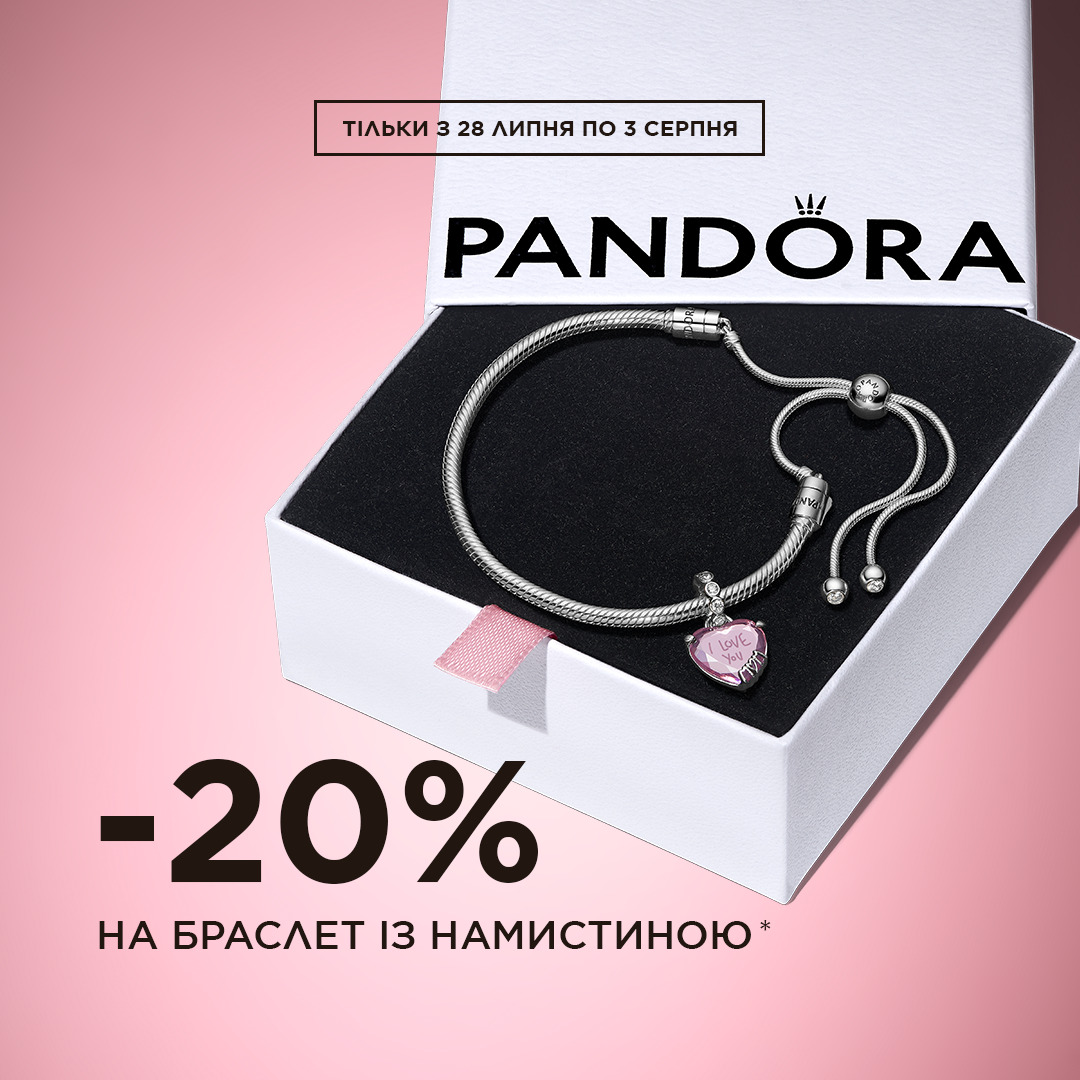 Особлива пропозиція від Pandora 😌