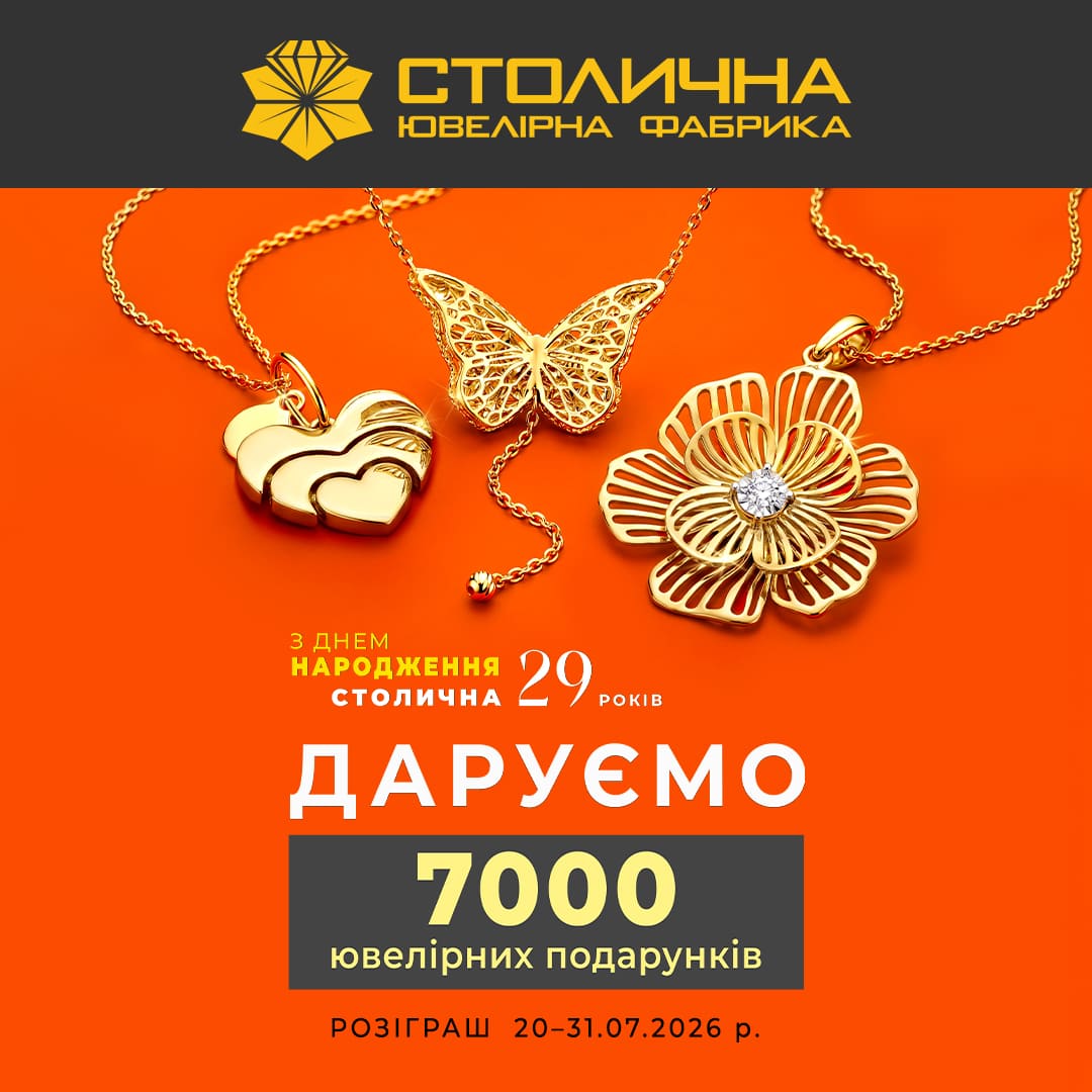 🎉 РОЗІГРАШ у Столичній Ювелірній Фабриці до Дня народження