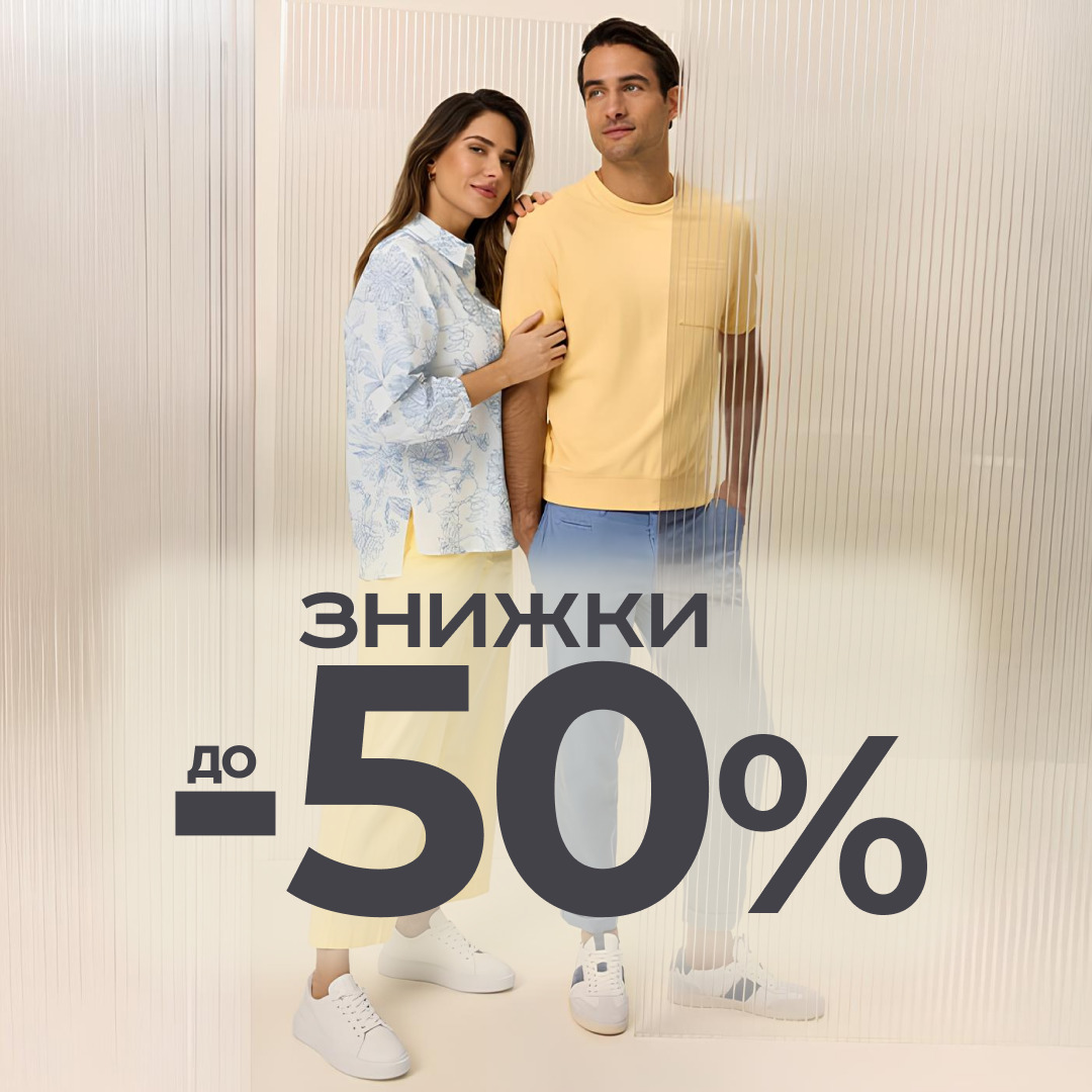 Сезонний розпродаж у розпалі!