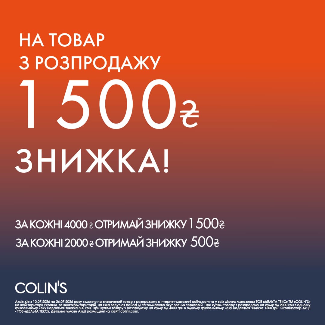 В COLIN’S діє акція…