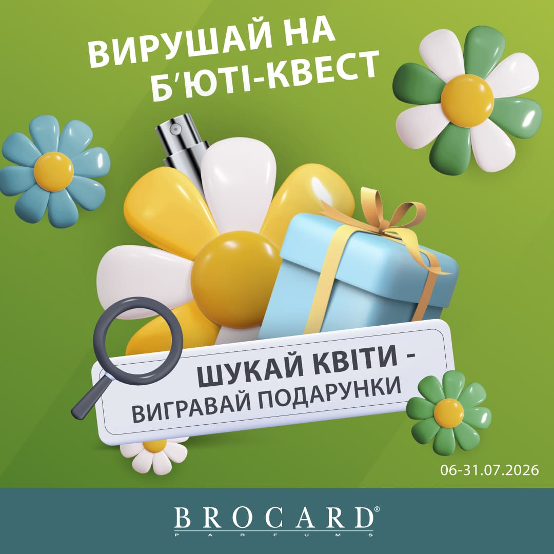Вирушай на б’юті-квест у BROCARD