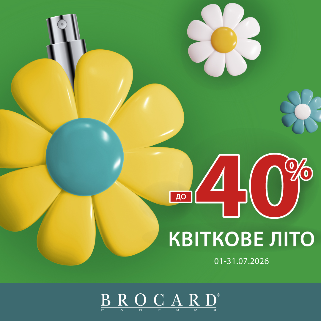 Знижка до 40% у BROCARD