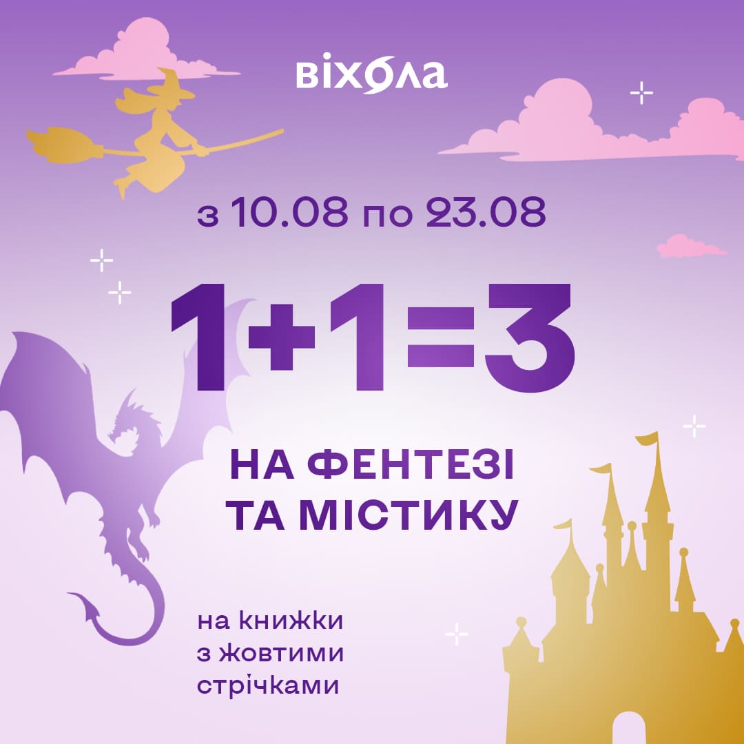 1+1=3 на фентезі та містику на острівцях «Віхоли»!