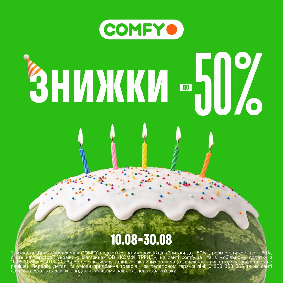 ДЕНЬ НАРОДЖЕННЯ COMFY