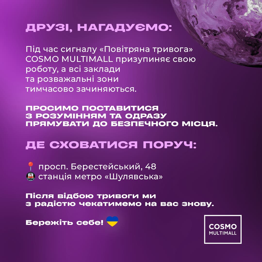 Повітряна тривога у ТРЦ COSMO MULTIMALL