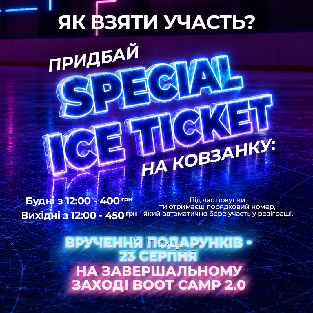 🎟 SPECIAL ICE TICKET – більше, ніж квиток на катання! ⛸️