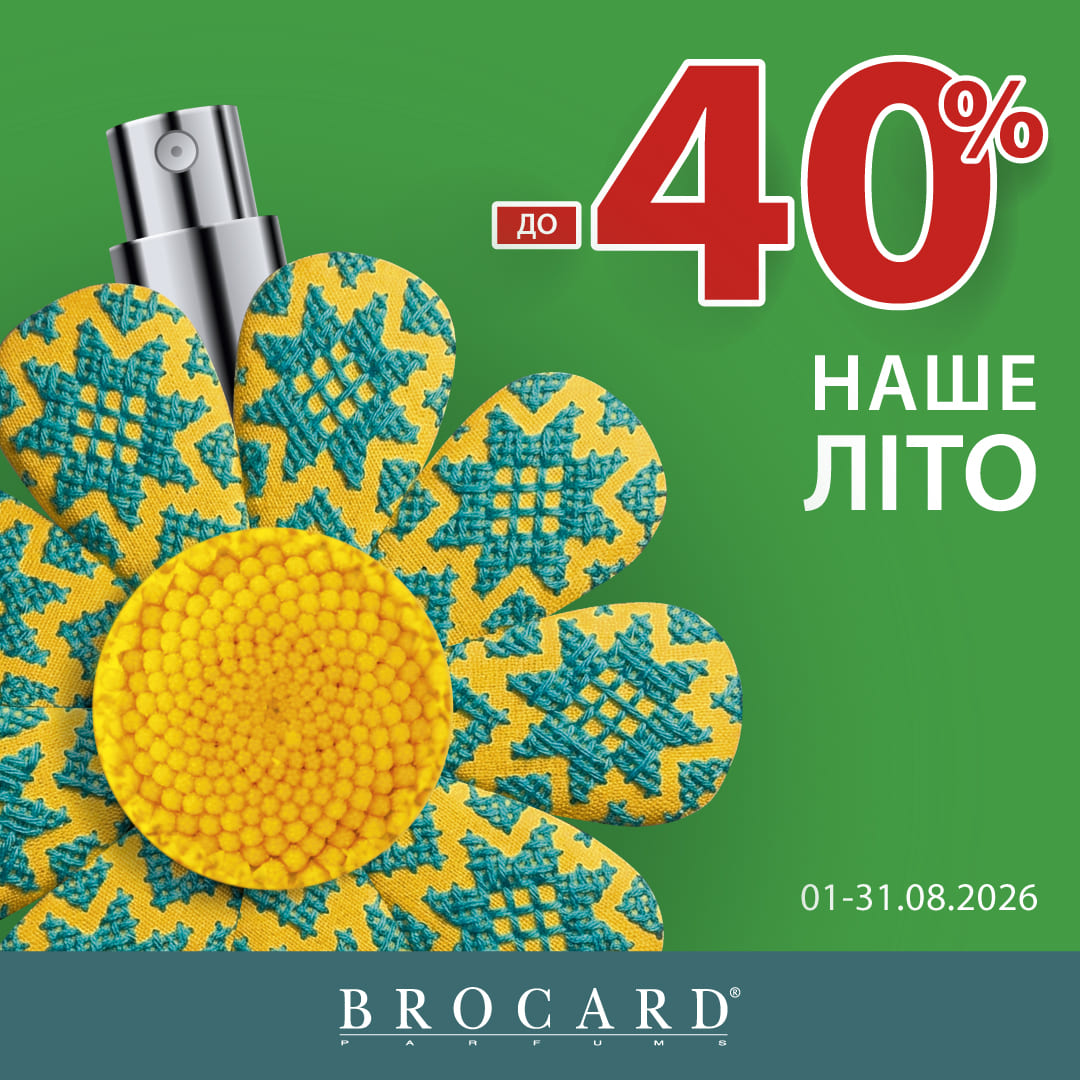 Знижка до 40% у BROCARD